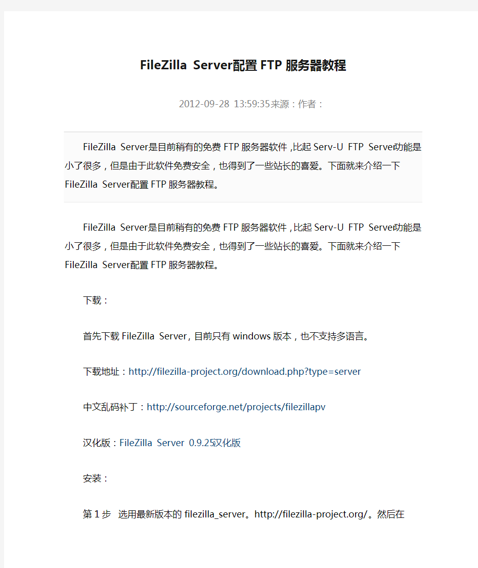 FileZilla Server配置FTP服务器教程