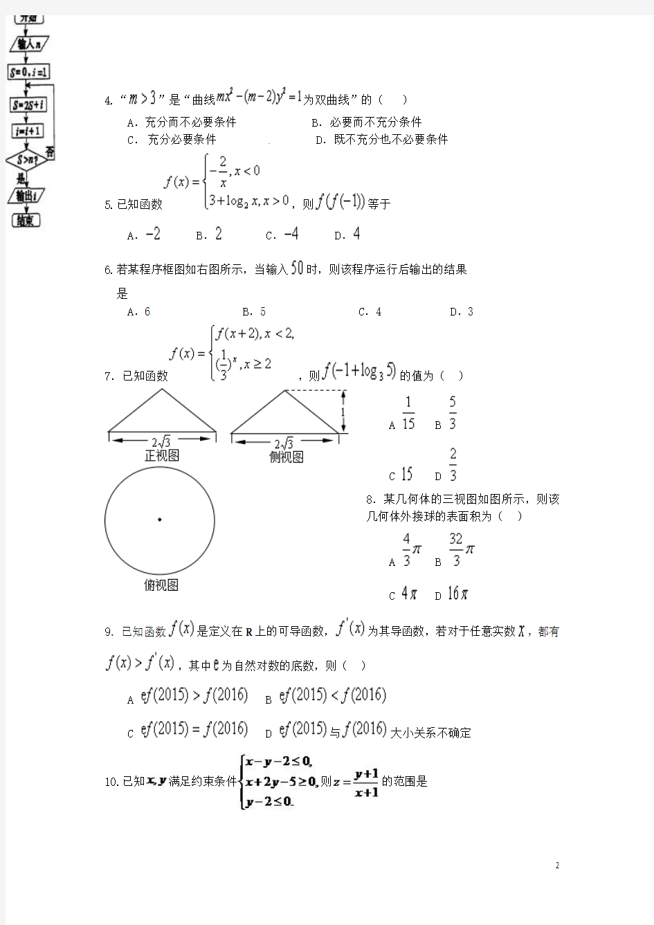 河北省武邑中学2016届高三数学下学期第三次模拟考试试题文(新)