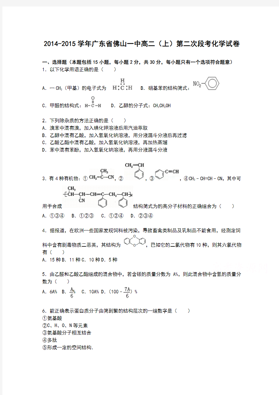 广东省佛山一中2014-2015学年高二上学期第二次段考化学试卷