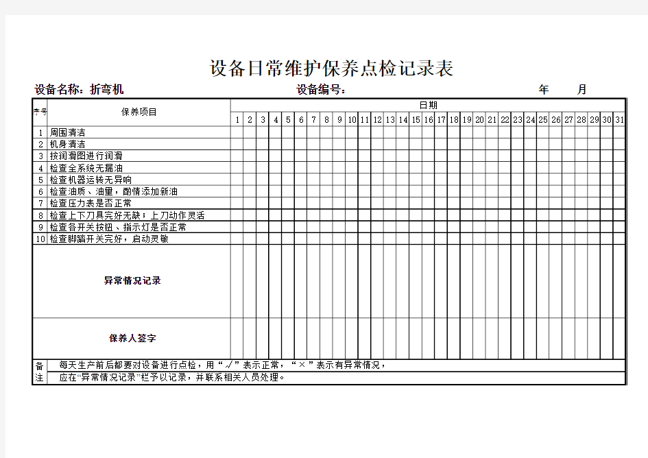 折弯机设备点检卡