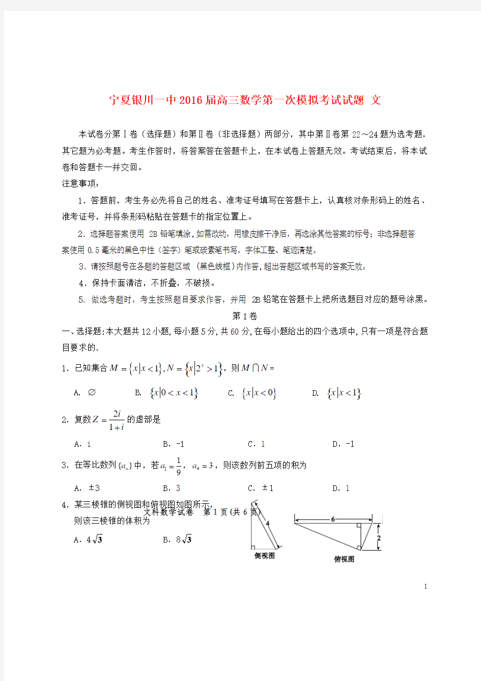 宁夏银川一中2016届高三数学第一次模拟考试试题 文