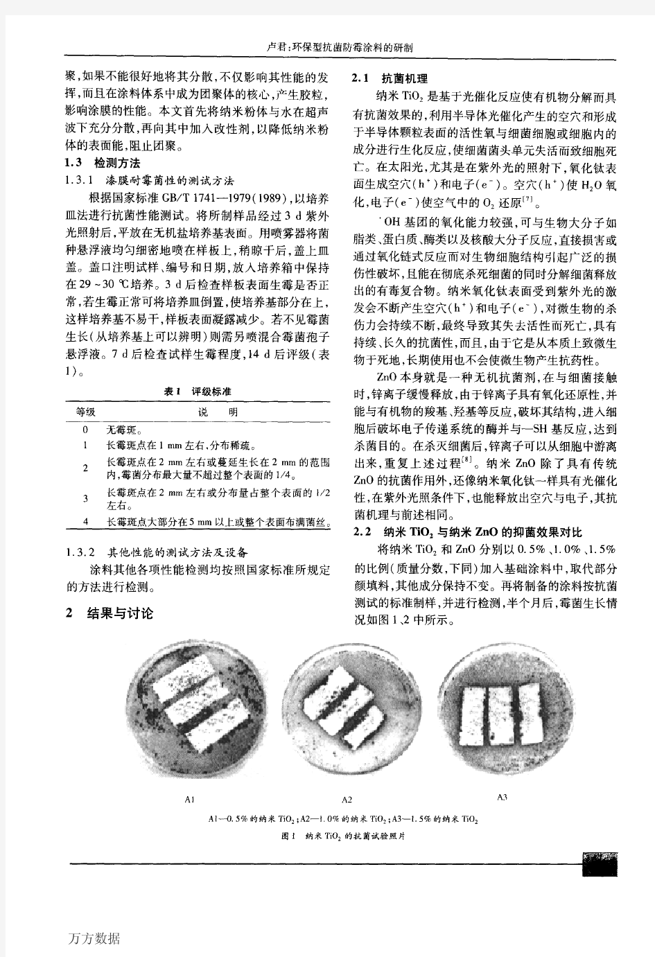 环保型抗菌防霉涂料的研制