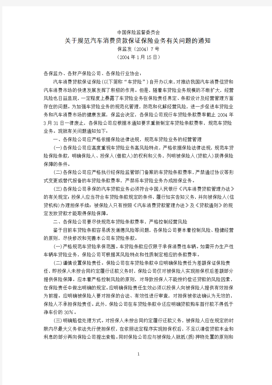 中国保险监督委员会关于规范汽车消费贷款保证保险业务有关问题的通知(保监发〔2004〕7号,2004年1月15日)