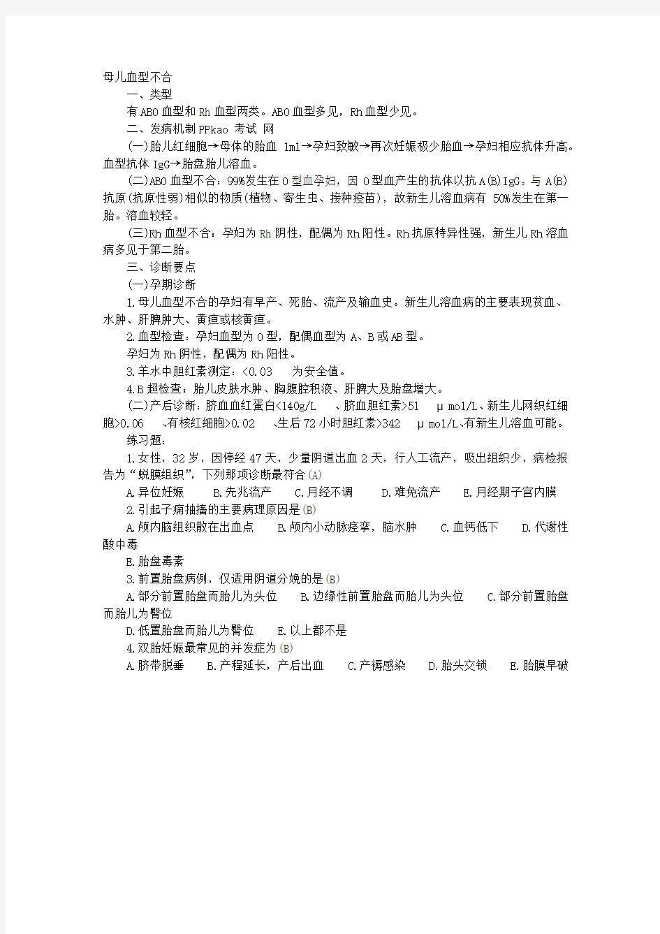 2013妇产科主治医师高效复习笔记—母儿血型不合