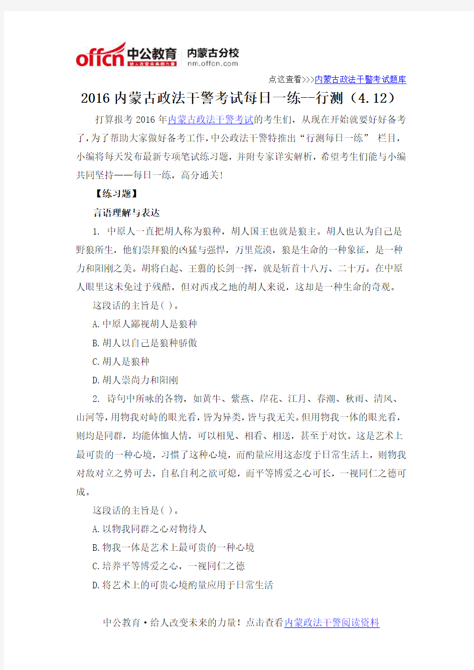 2016内蒙古政法干警考试每日一练--行测(4.12)