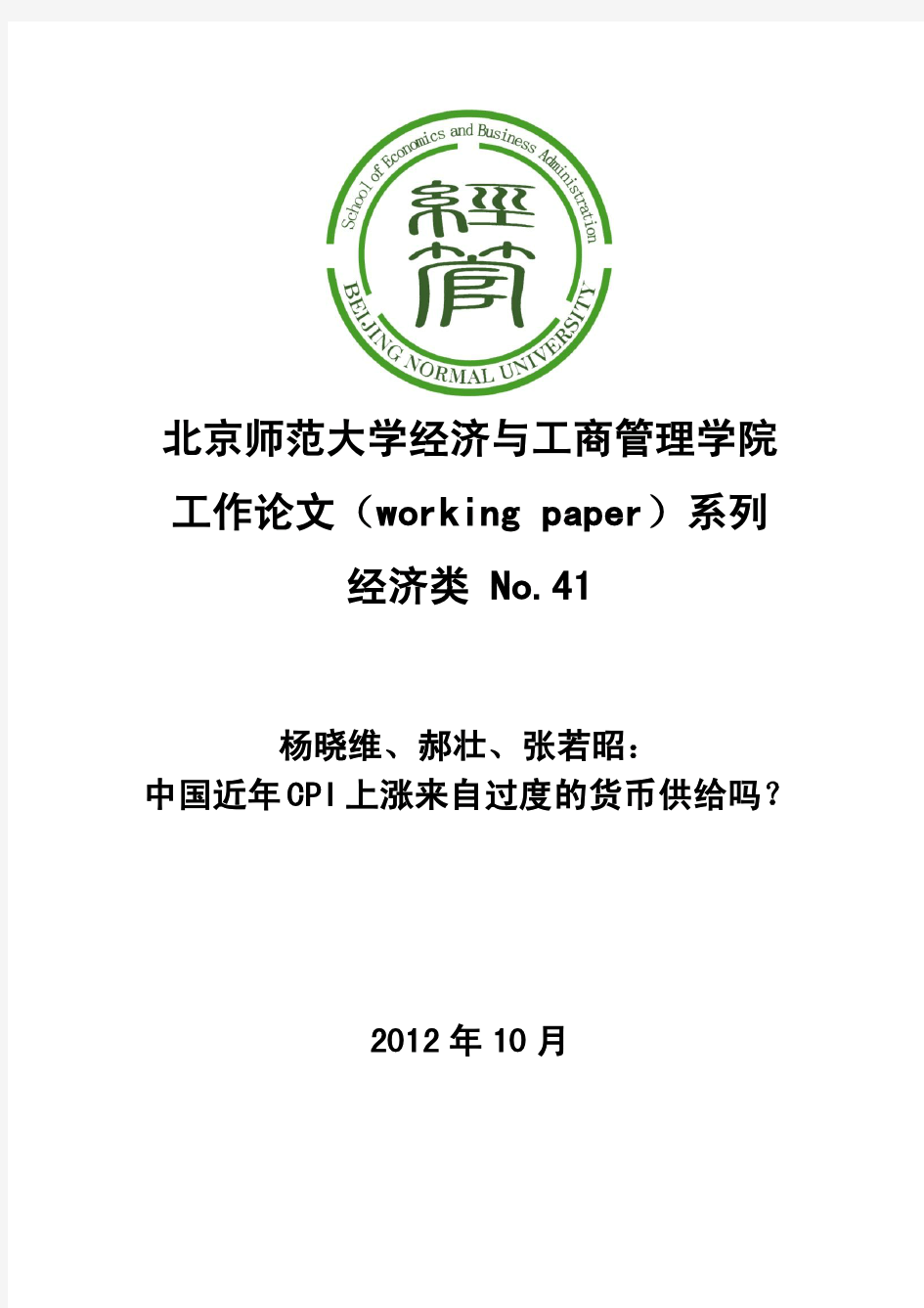 北京师范大学经济与工商管理学院 工作论文(working paper