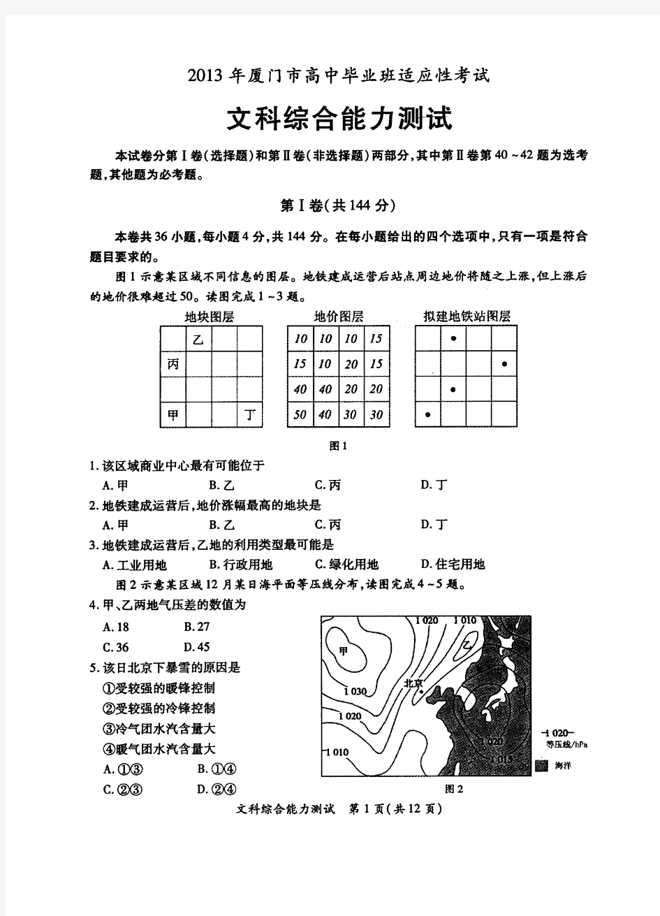 厦门市2013届高三5月质检文科综合试题及答案