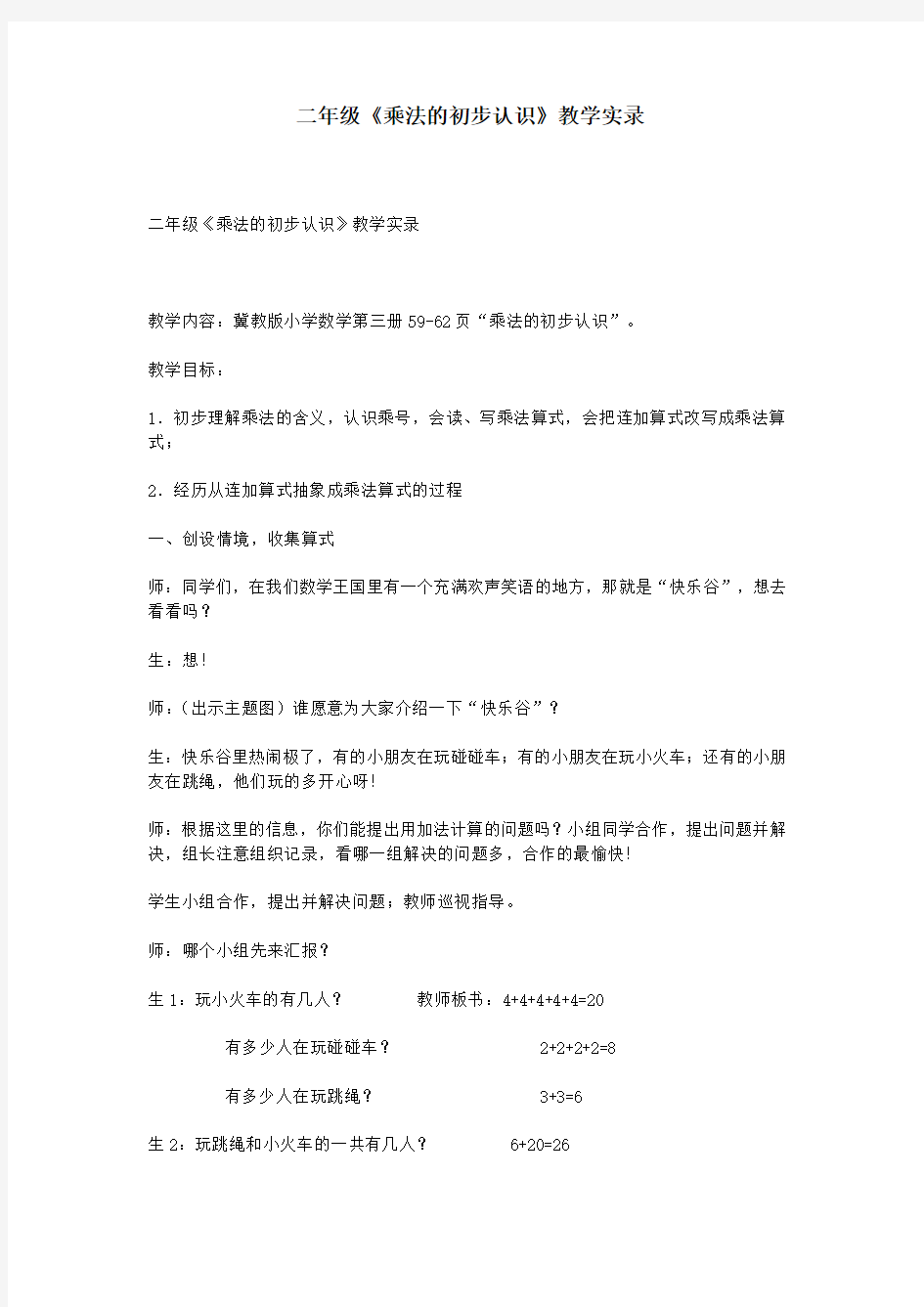 二年级《乘法的初步认识》教学实录