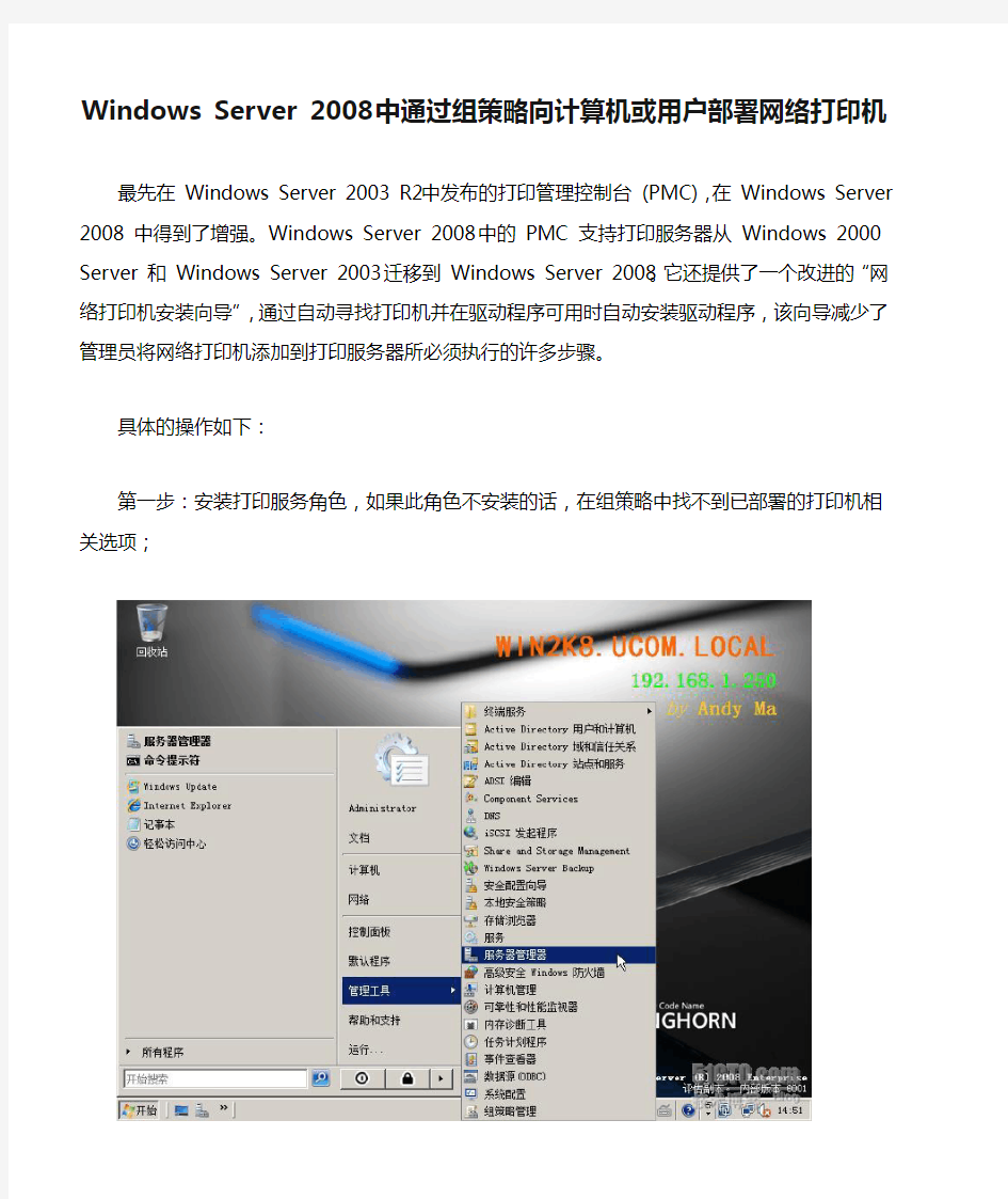 Windows Server 2008 中通过组策略向计算机或用户部署网络打印机