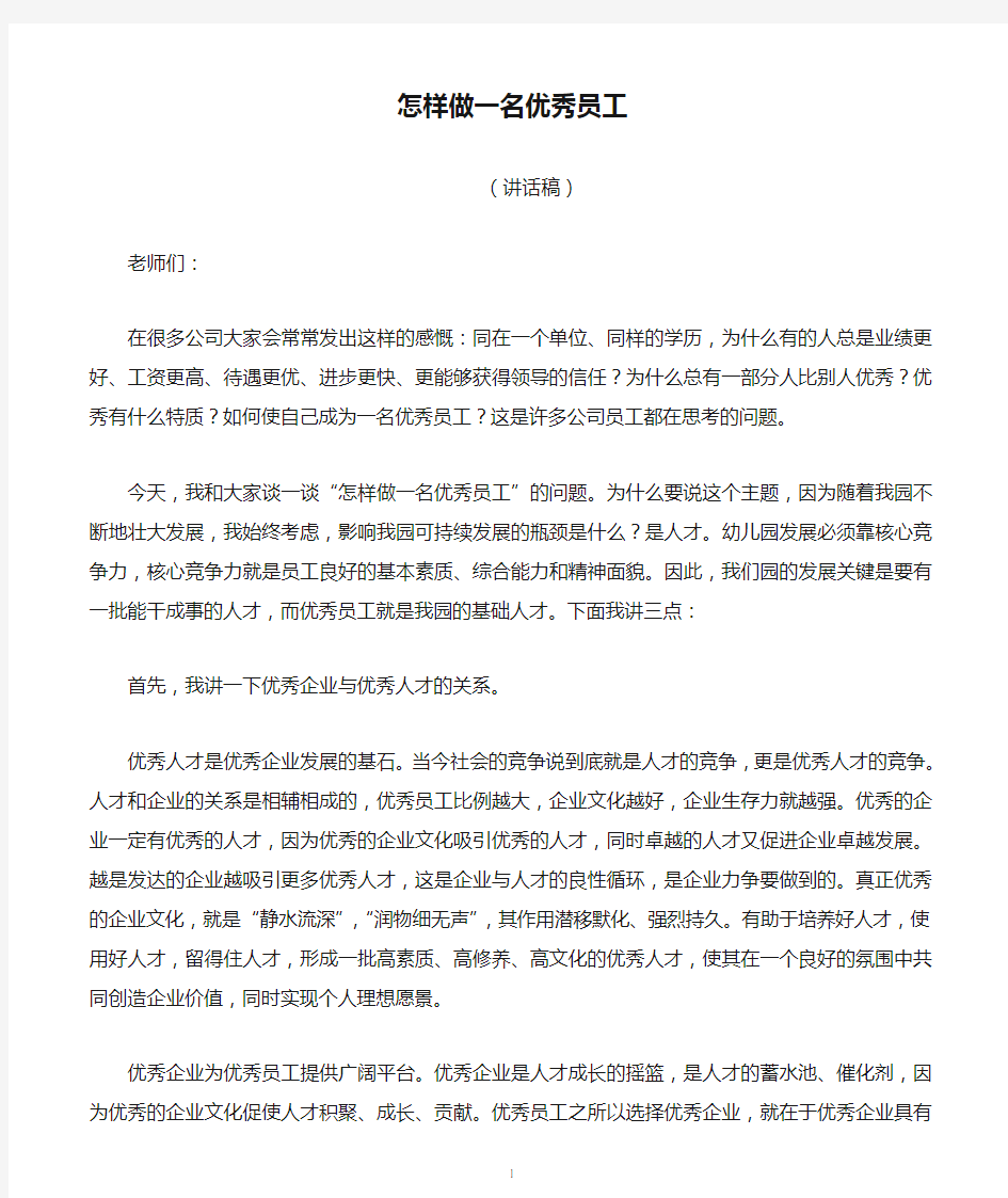 怎样做一名优秀员工