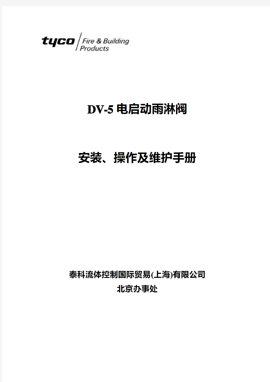 DV-5雨淋阀中文说明