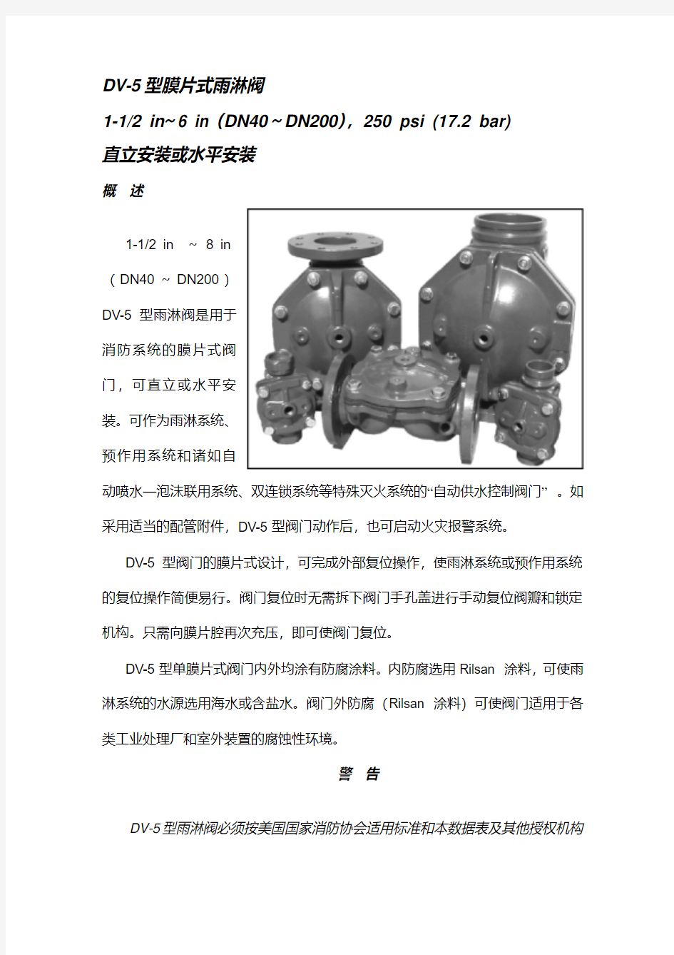DV-5雨淋阀中文说明