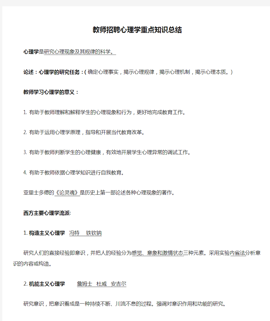 教师招聘心理学重点知识总结