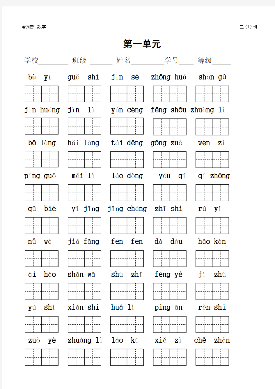 二年级语文上册全册看拼音写汉字