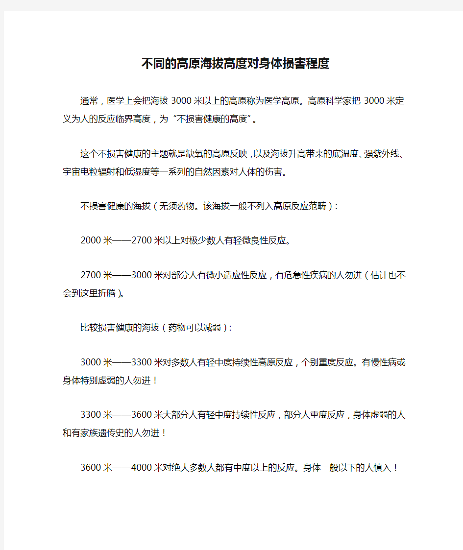 不同的高原海拔高度对身体损害程度