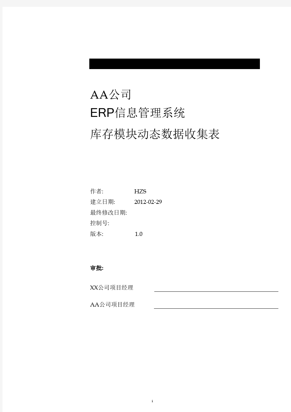 Oracle_EBS_ERP项目实施_库存动态数据收集