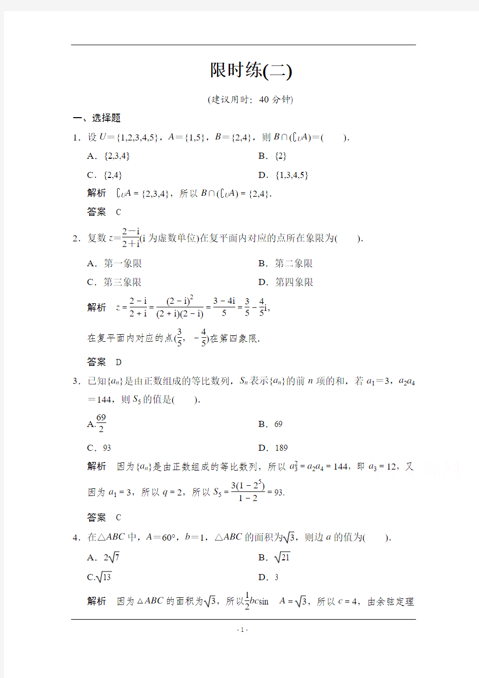 【创新设计】2015高考数学(人教通用,文科)二轮专题训练：小题综合限时练2