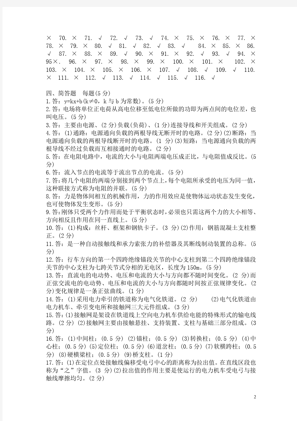 接触网工高级题库答案