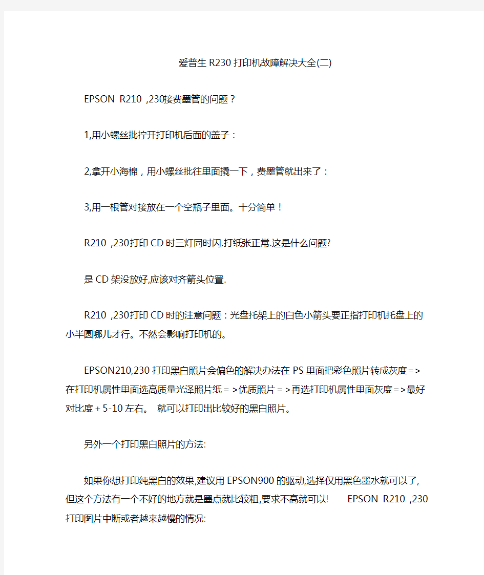 爱普生R230打印机故障解决大全1