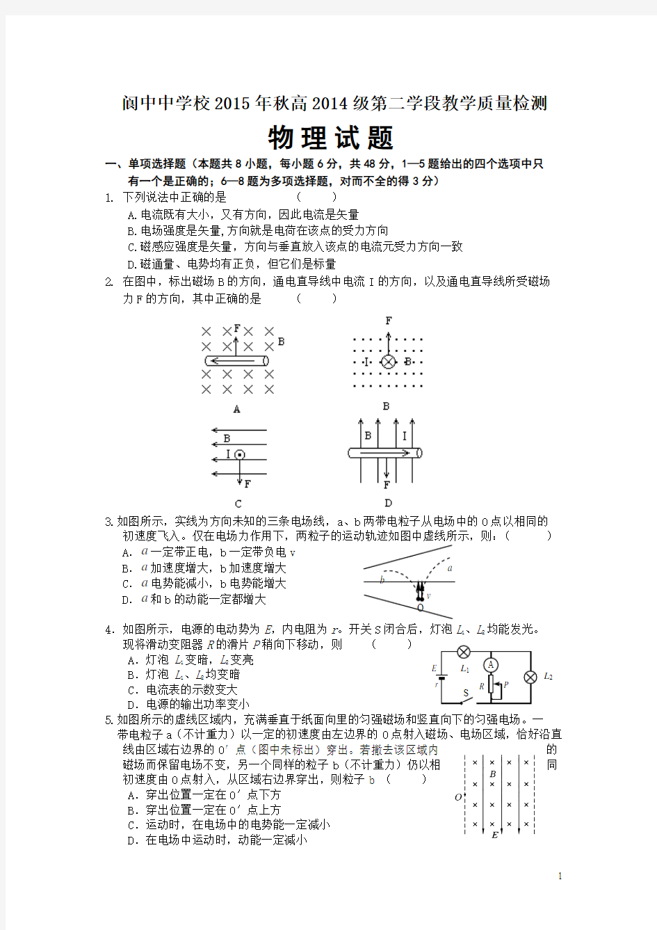 四川省阆中中学校2015-2016学年高二上学期第二次段考物理试卷