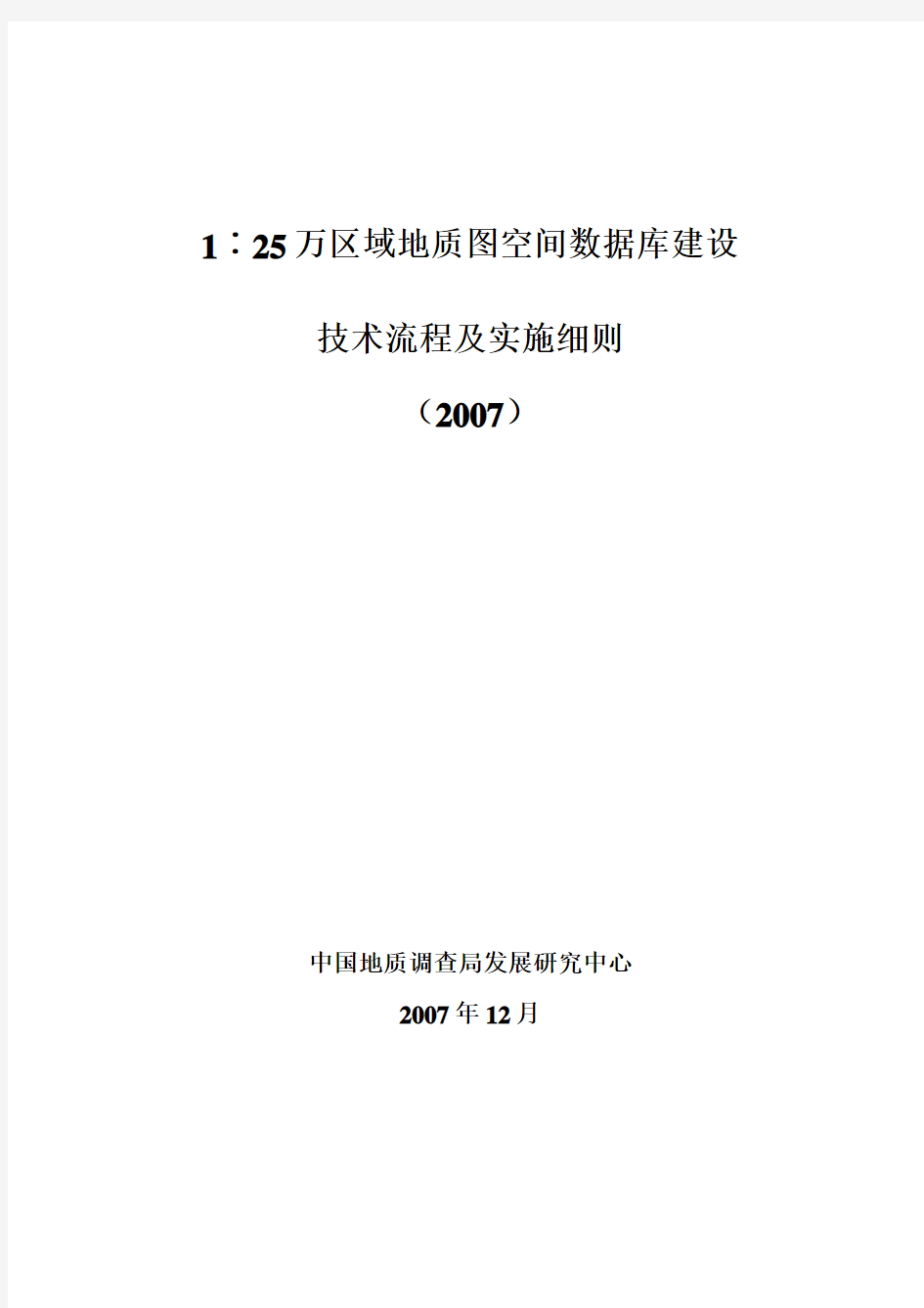 1∶25万区域地质图空间数据库建库技术要求及实施细则20080123