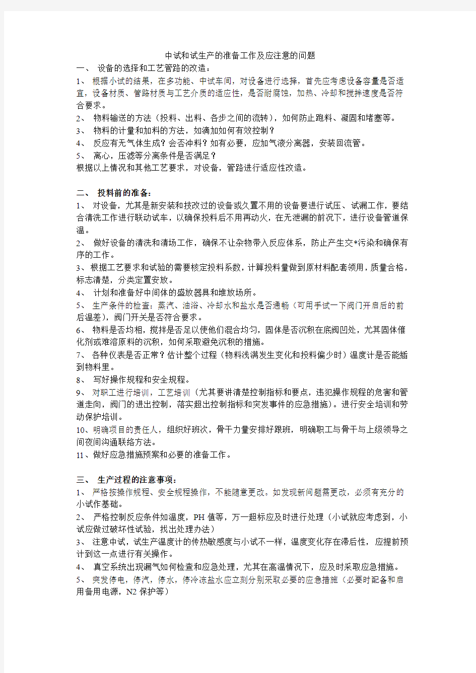 中试和试生产的准备工作及应注意的问题