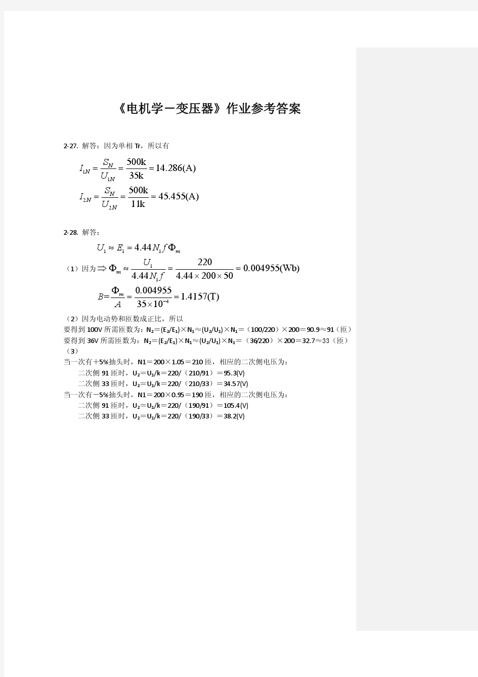 《电机学-变压器》作业参考答案