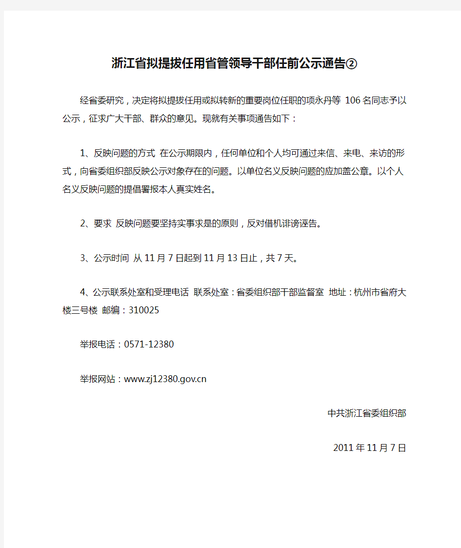 浙江省拟提拔任用省管领导干部任前公示通告②