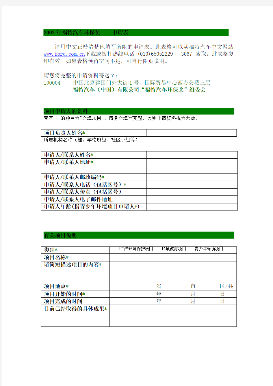 请用中文正楷清楚地填写所附的申请表此表格可以从福特...