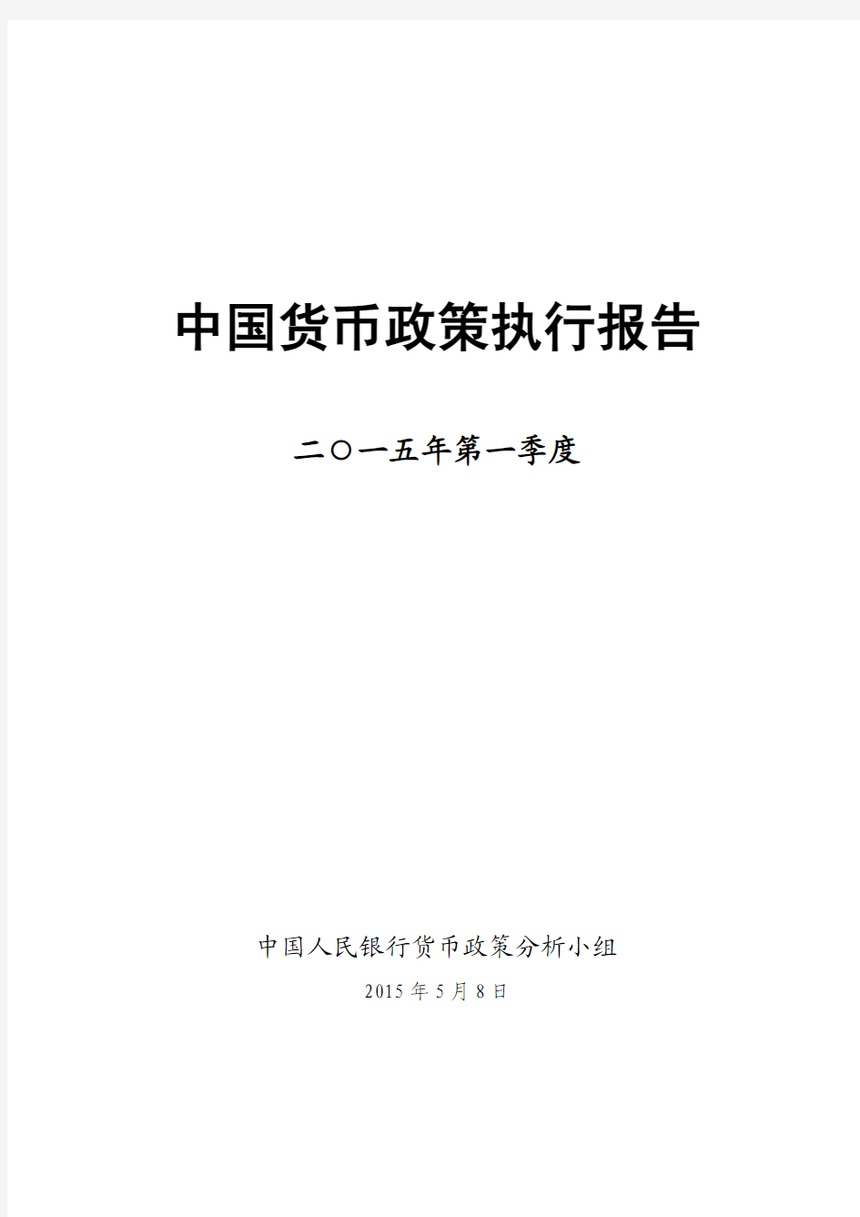 2015年第一季度中国货币政策执行报告--中国市场经济研究院