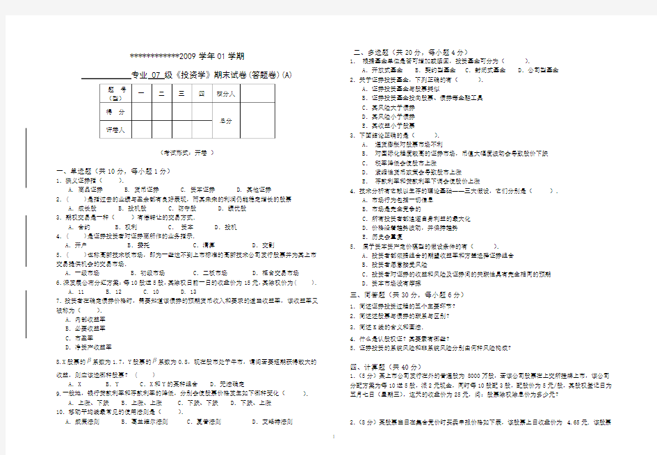 投资学试卷及答案