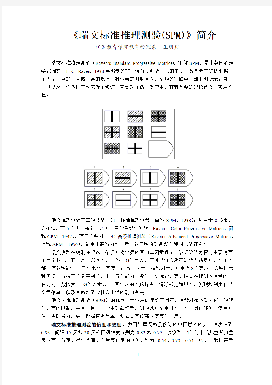 瑞文标准推理测验简介