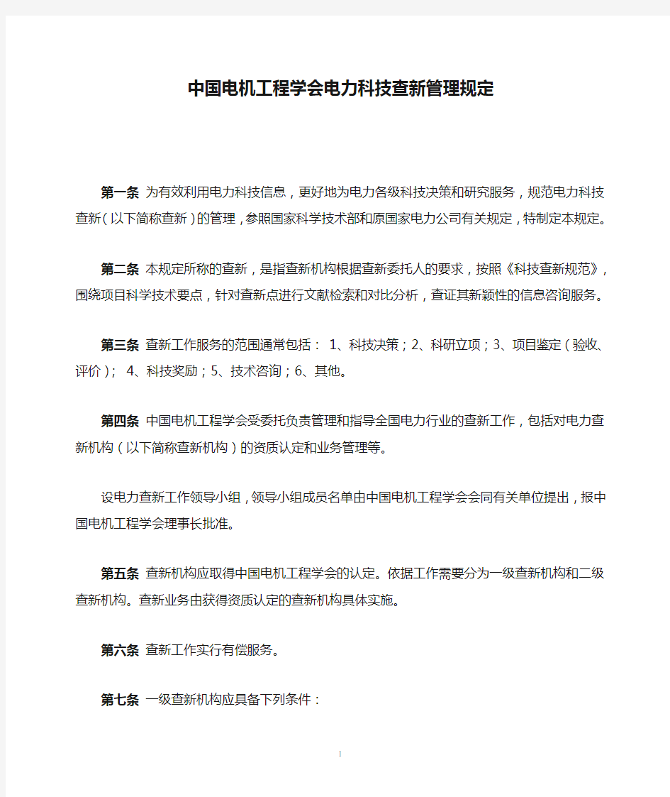 中国电机工程学会电力科技查新管理规定
