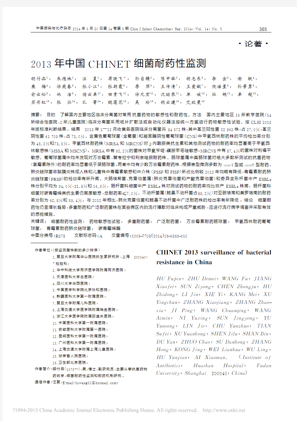 2013年中国CHINET细菌耐药性监测_胡付品