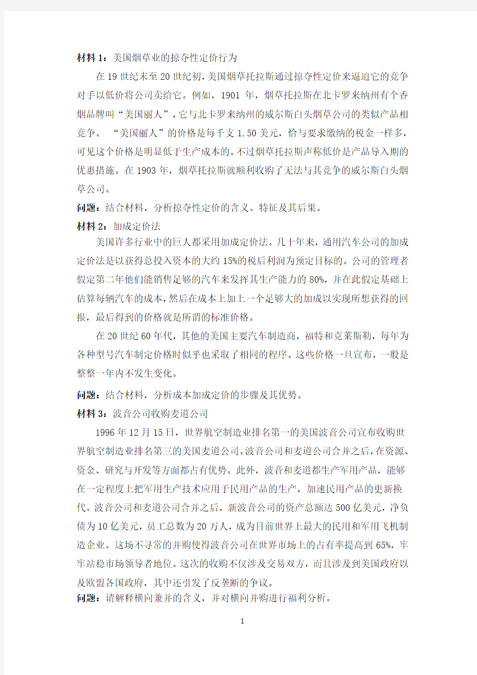 产业经济学考试案例分析题