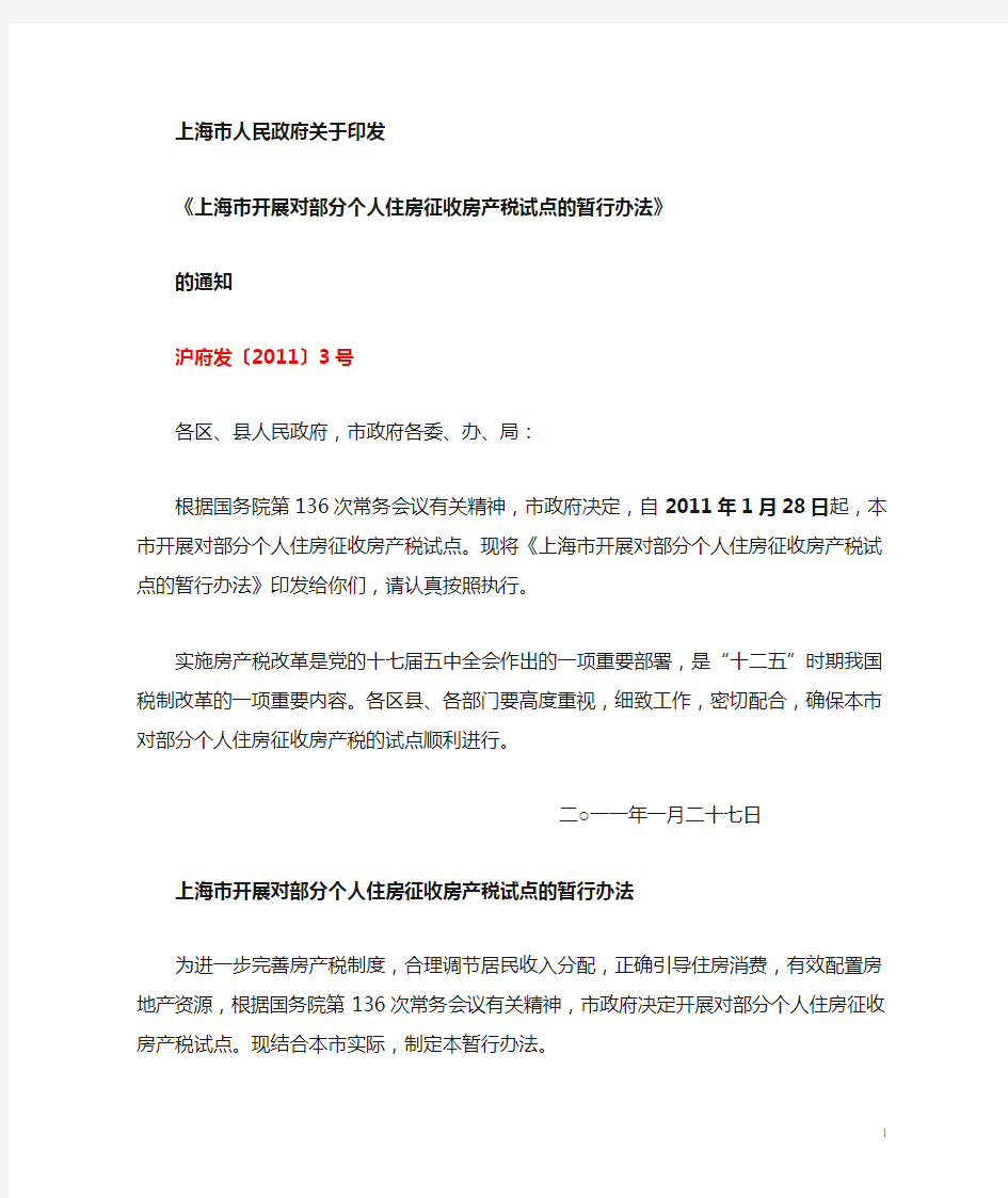 沪府发〔2011〕3号 上海市开展对部分个人住房征收房产税试点办法