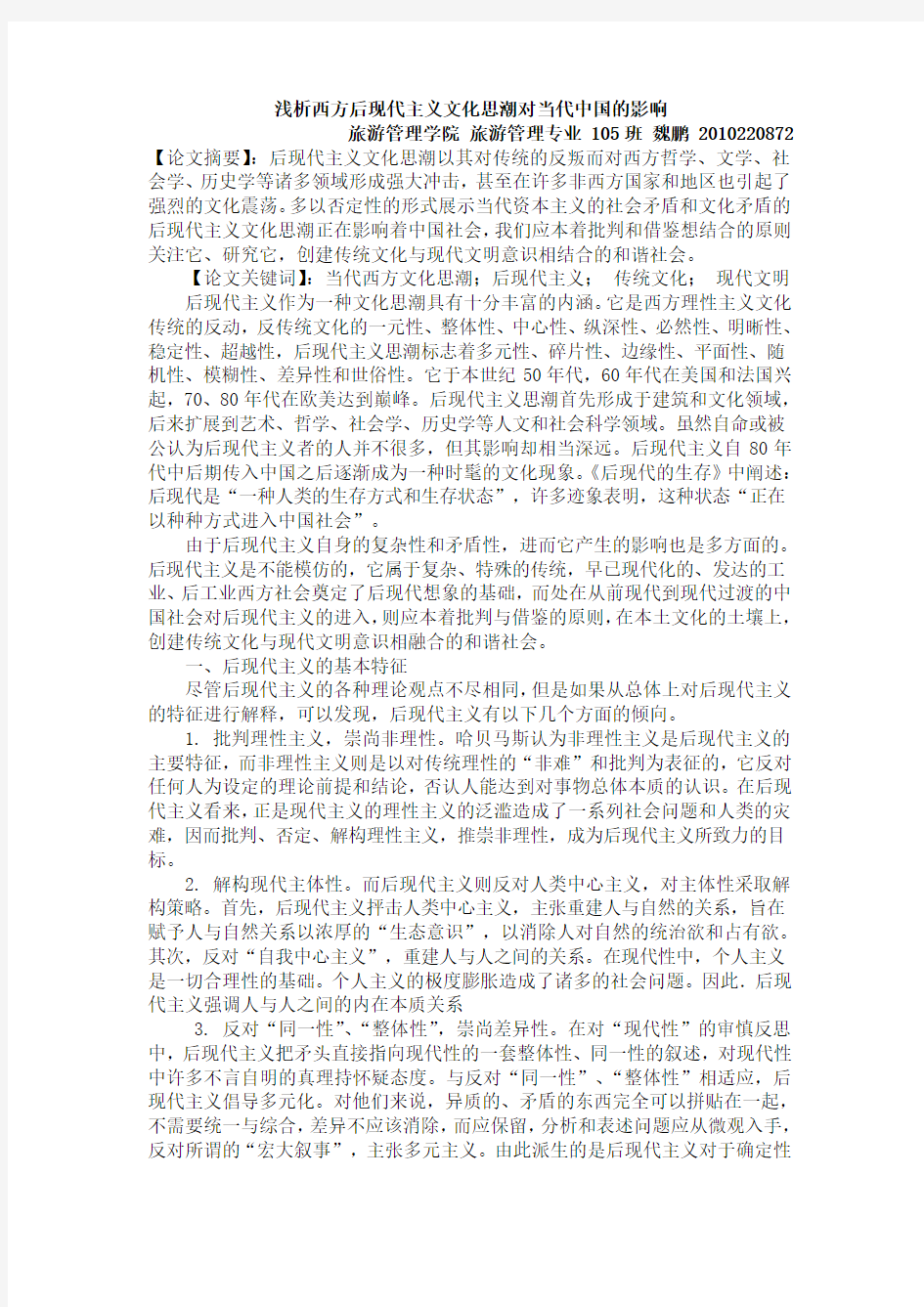 西方后现代主义文化思潮对当代中国的影响