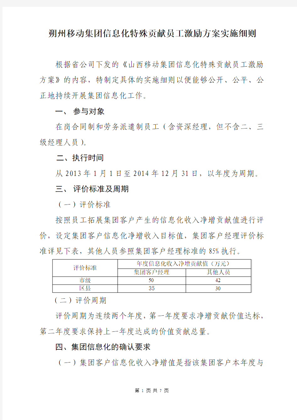 集团信息化特殊贡献员工激励方案实施细则