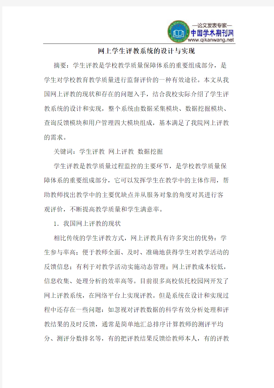 网上学生评教系统的设计与实现