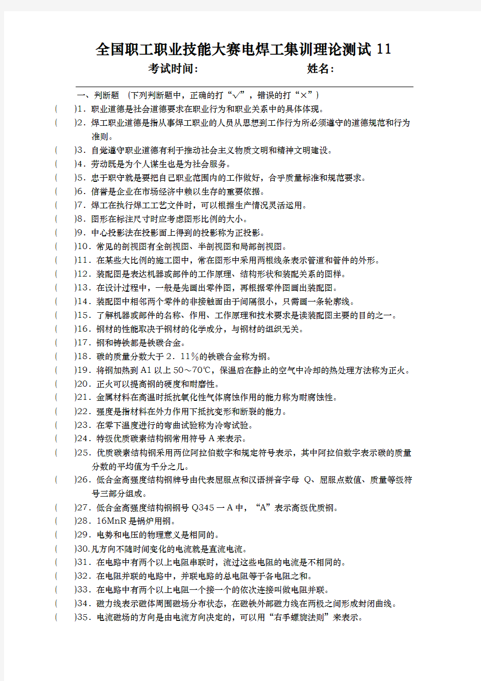 国家职业资格培训试题库-焊工基础知识