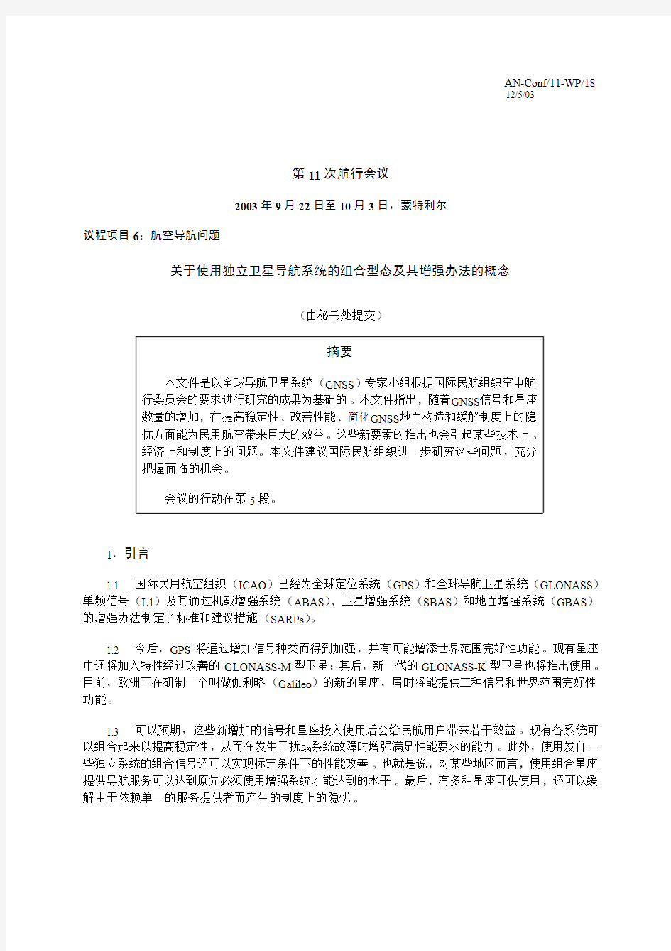 第11 次航行会议关于使用独立卫星导航系统的组合型态及其增强办法的 ...