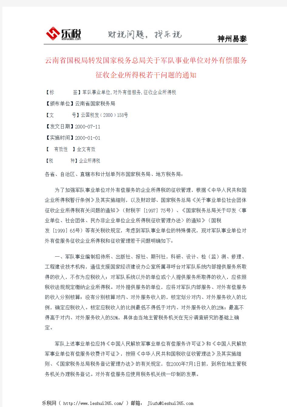 云南省国税局转发国家税务总局关于军队事业单位对外有偿服务征收