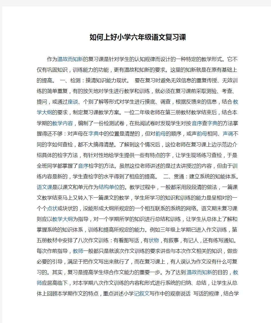 如何上好小学六年级语文复习课