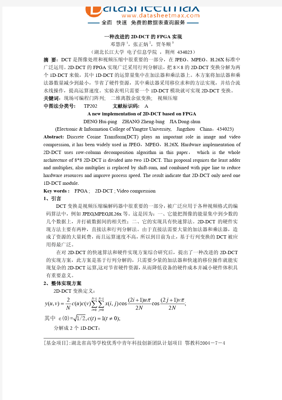 FPGA_ASIC-一种改进的2D-DCT的FPGA实现