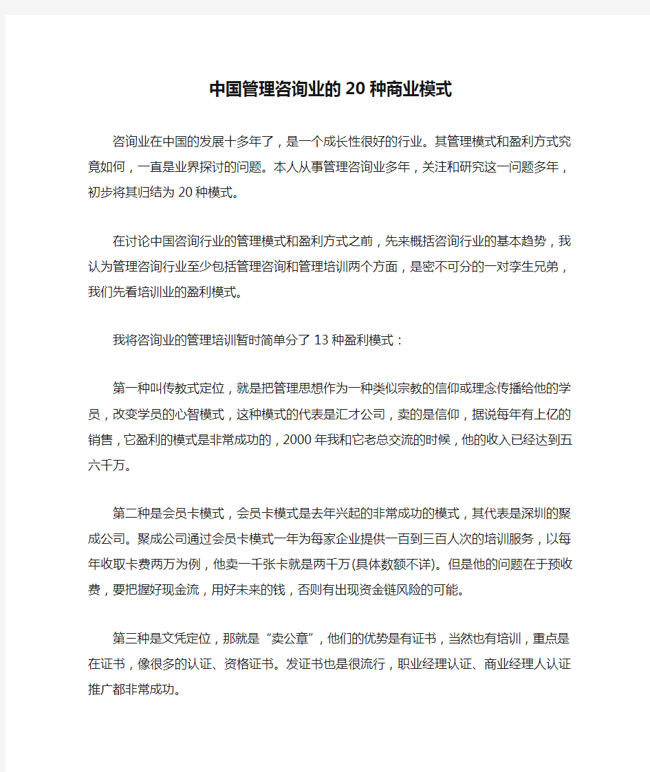 中国管理咨询业的20种商业模式