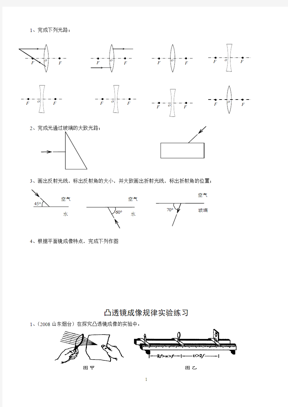 光学作图和透镜成像练习题