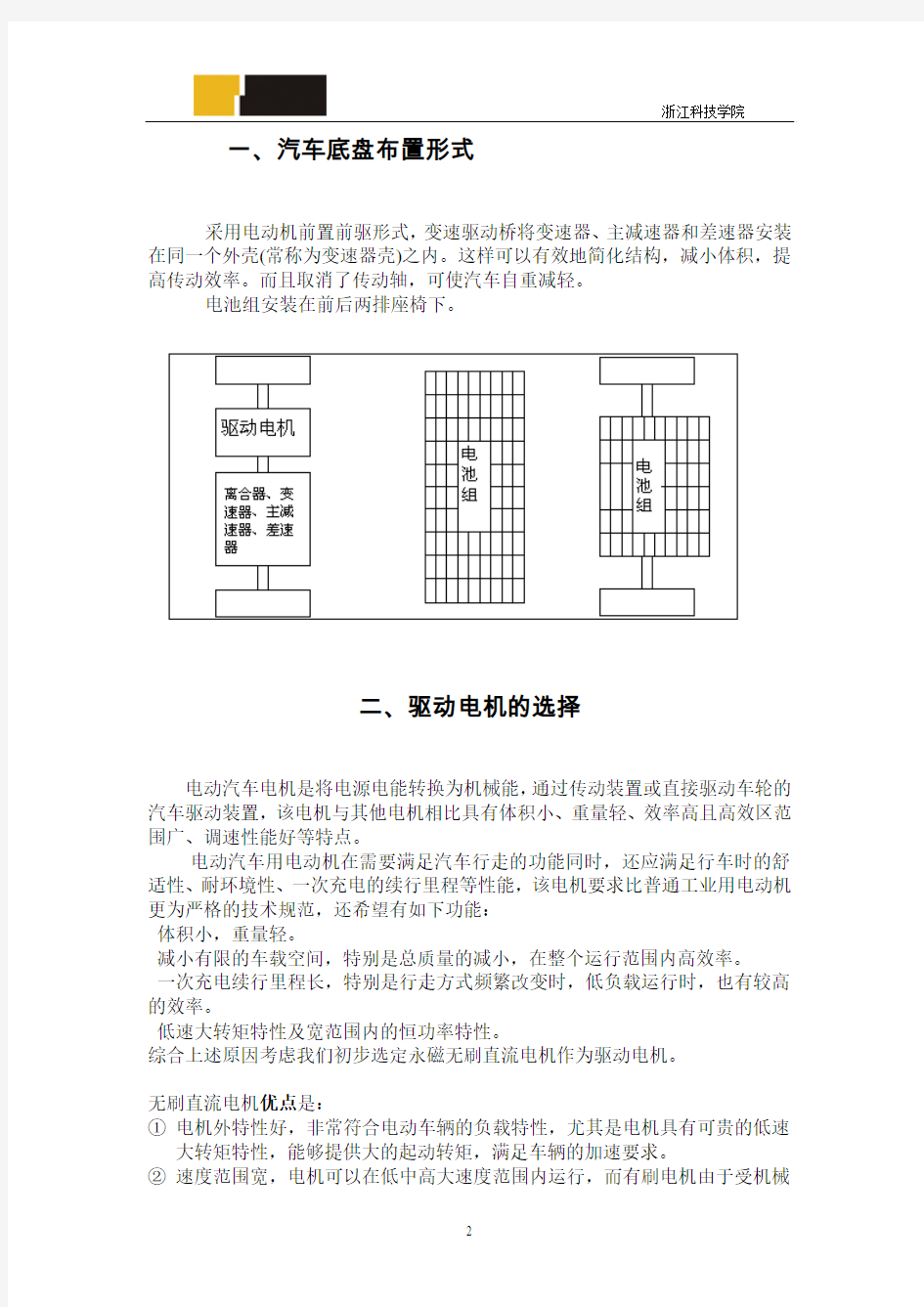 纯电动汽车设计方案