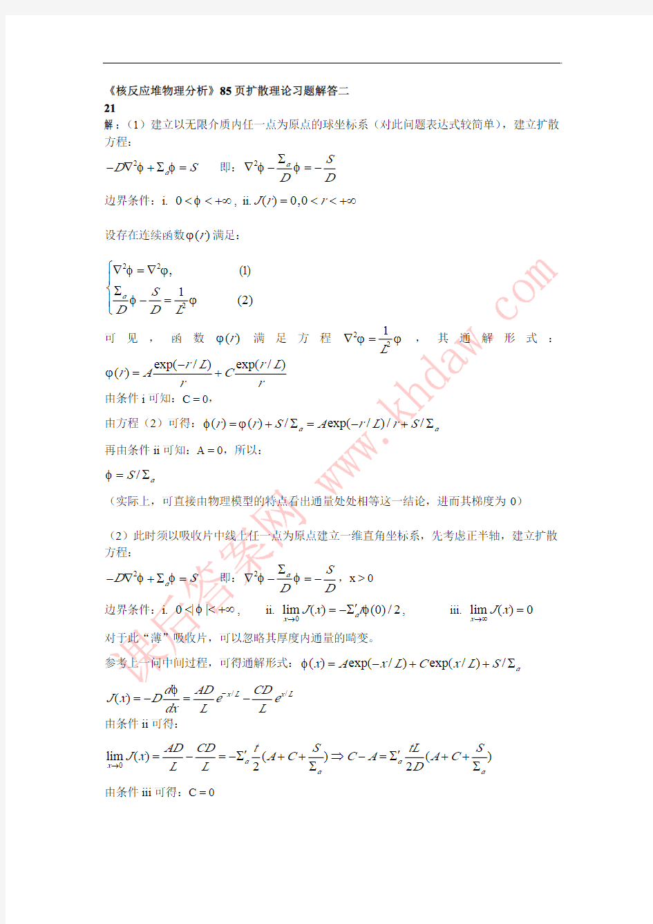 核反应堆物理分析 (谢仲生 吴宏春 张少泓 著) 西安交大、原子能出版社 课后答案1