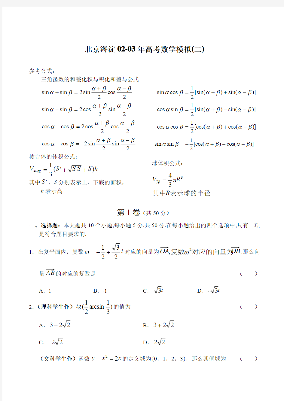 北京海淀02-03年高考数学模拟二