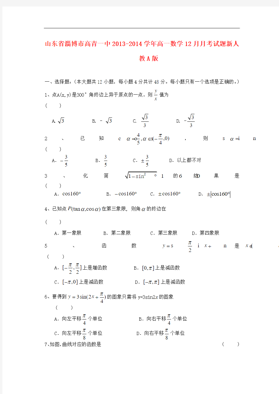 2013-2014学年高一数学12月月考试题及答案(新人教A版 第59套)